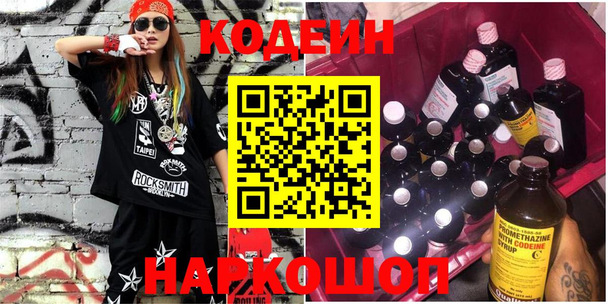 Codein напиток Lean (лин) Янаул